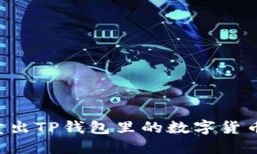 如何高效卖出TP钱包里的数字货币:实用指南