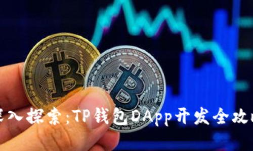 深入探索：TP钱包DApp开发全攻略