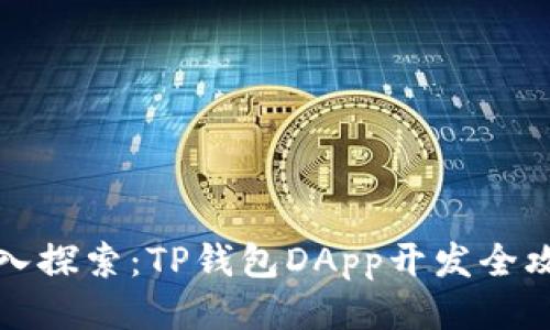 深入探索：TP钱包DApp开发全攻略