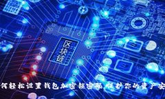 如何轻松设置钱包加密锁密码，保护你的资产安