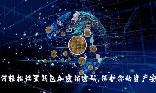 如何轻松设置钱包加密锁密码，保护你的资产安全