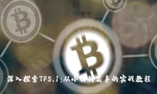深入探索TP5.1：从小白到高手的实战教程