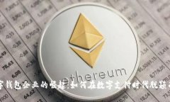 数字钱包企业的崛起：如何在数字支付时代脱颖