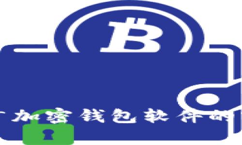 有效推广加密钱包软件的实用策略