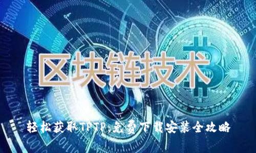 轻松获取TPTP：免费下载安装全攻略