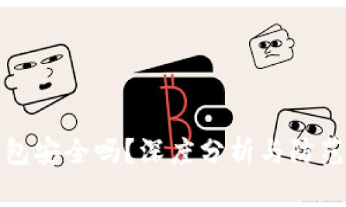 TP钱包安全吗?深度分析与防范建议