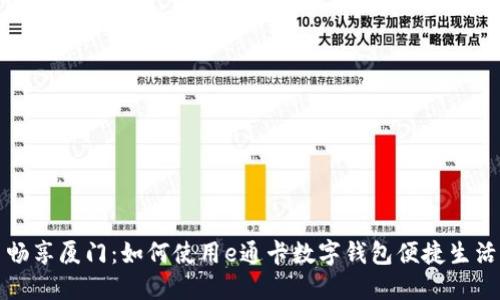 畅享厦门:如何使用e通卡数字钱包便捷生活