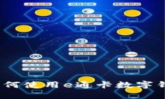 畅享厦门：如何使用e通卡数字钱包便捷生活