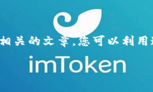 b>请注意,我无法提供或创建任何加密钱包截图或图片内容,但我可以帮您撰写相关的文章,您可以利用这些文字进行进一步的搜索。如果您需要了解加密钱包的相关信息,请继续阅读。
揭秘加密钱包:如何安全保存你的数字资产
