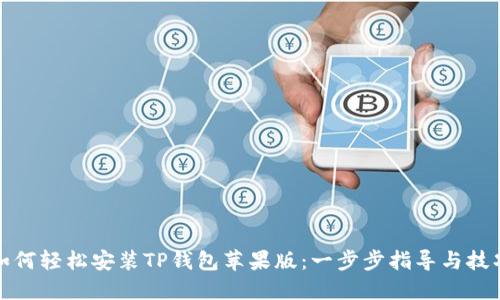 如何轻松安装TP钱包苹果版:一步步指导与技巧