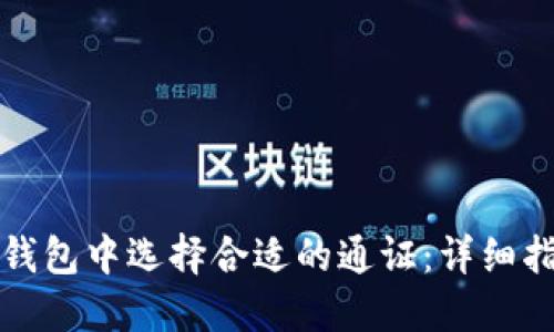 如何在TP钱包中选择合适的通证:详细指南与建议