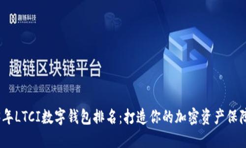 2023年LTCI数字钱包排名:打造你的加密资产保障之路