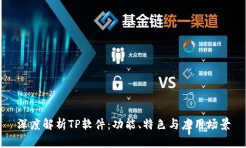 深度解析TP软件:功能、特色与应用场景