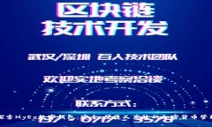 全面探索MyEx数字钱包：安全、便捷又高效的加密