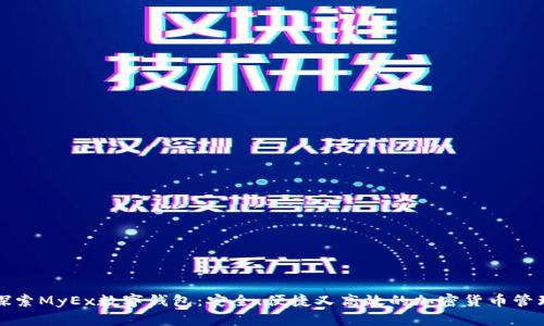全面探索MyEx数字钱包:安全、便捷又高效的加密货币管理工具