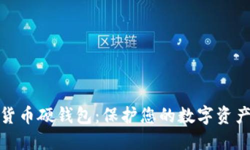 探索卡拉卡数字货币硬钱包:保护您的数字资产的终极解决方案