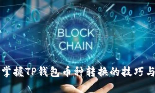 轻松掌握TP钱包币种转换的技巧与指南