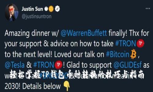 轻松掌握TP钱包币种转换的技巧与指南
