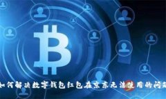 如何解决数字钱包红包在京东无法使用的问题