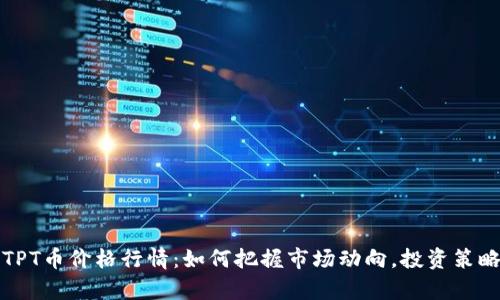 今日TPT币价格行情:如何把握市场动向,投资策略解析