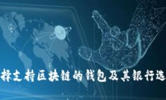 如何选择支持区块链的钱包及其银行选择策略