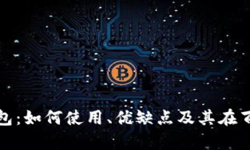 全面解析TP钱包:如何使用、优缺点及其在百度贴吧的热议