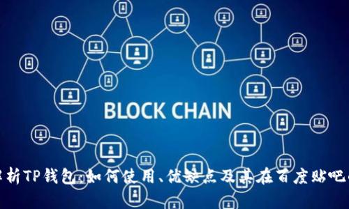 全面解析TP钱包:如何使用、优缺点及其在百度贴吧的热议