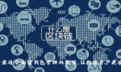 探索最适合加密钱包管理的软件，让数字资产更