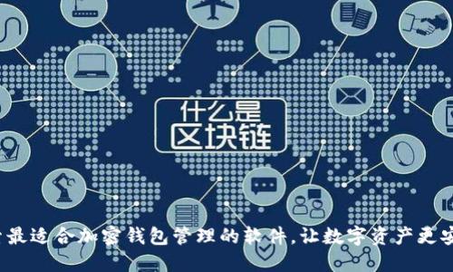 探索最适合加密钱包管理的软件,让数字资产更安全!