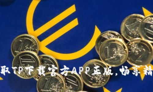 轻松获取TP下载官方APP正版,畅享精彩服务