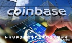 如何轻松查找数字钱包软钱包流水记录