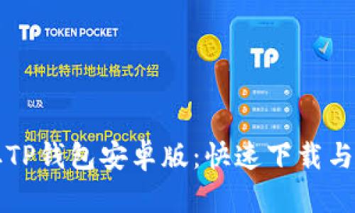 轻松获取TP钱包安卓版:快速下载与安装指南