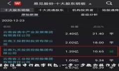 轻松注册中行数字钱包：一步一步教你操作方法