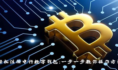 轻松注册中行数字钱包:一步一步教你操作方法
