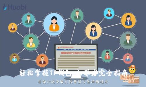 轻松掌握TP钱包:初学者完全指南
