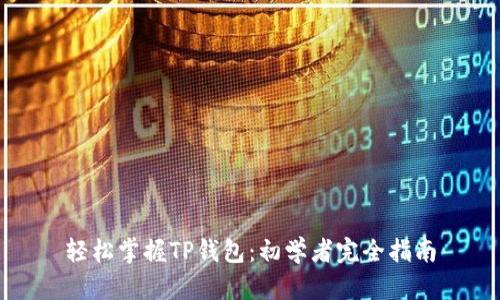 轻松掌握TP钱包:初学者完全指南