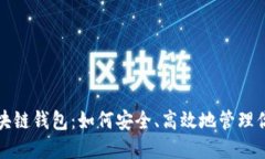 探索济南区块链钱包：如何安全、高效地管理你
