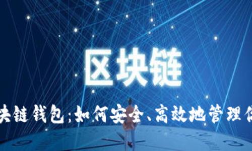 探索济南区块链钱包:如何安全、高效地管理你的数字资产