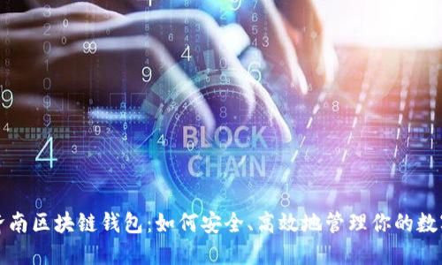 探索济南区块链钱包:如何安全、高效地管理你的数字资产