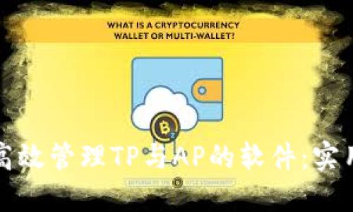 如何高效管理TP与AP的软件:实用指南