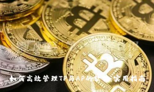 如何高效管理TP与AP的软件:实用指南