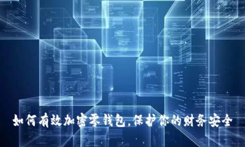 如何有效加密零钱包,保护你的财务安全