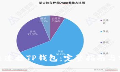 如何快速连接TP钱包:完整指南与实用技巧