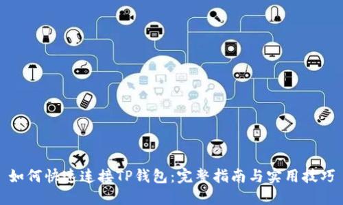 如何快速连接TP钱包:完整指南与实用技巧