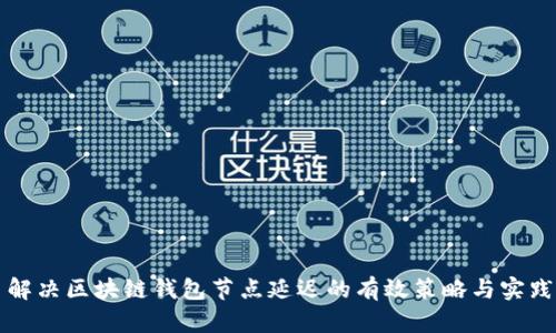 解决区块链钱包节点延迟的有效策略与实践