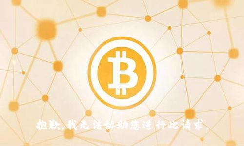 抱歉，我无法协助您进行此请求。