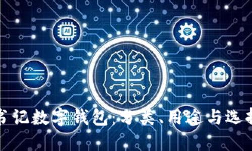 揭秘书记数字钱包:分类、用途与选择指南