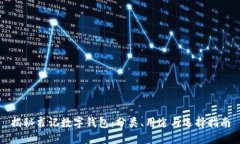 揭秘书记数字钱包：分类、用途与选择指南