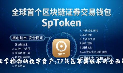 轻松掌控你的数字资产:TP钱包苹果版本的全面解析