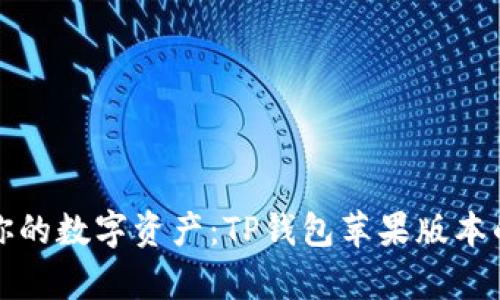 轻松掌控你的数字资产:TP钱包苹果版本的全面解析